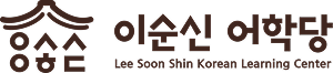 이순신 어학당 로고