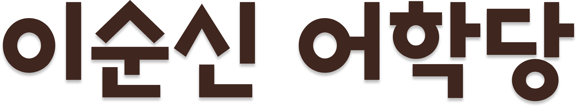 이순신 어학당 텍스트2